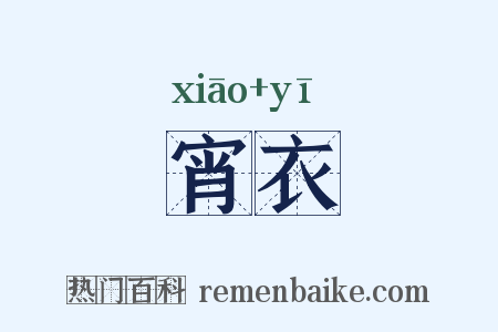 宵衣是什么意思的图片